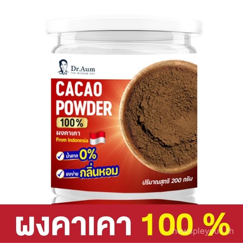 [Dr.Aum] ผงคาเคา Cacao Powder ขนาด 200 กรัม