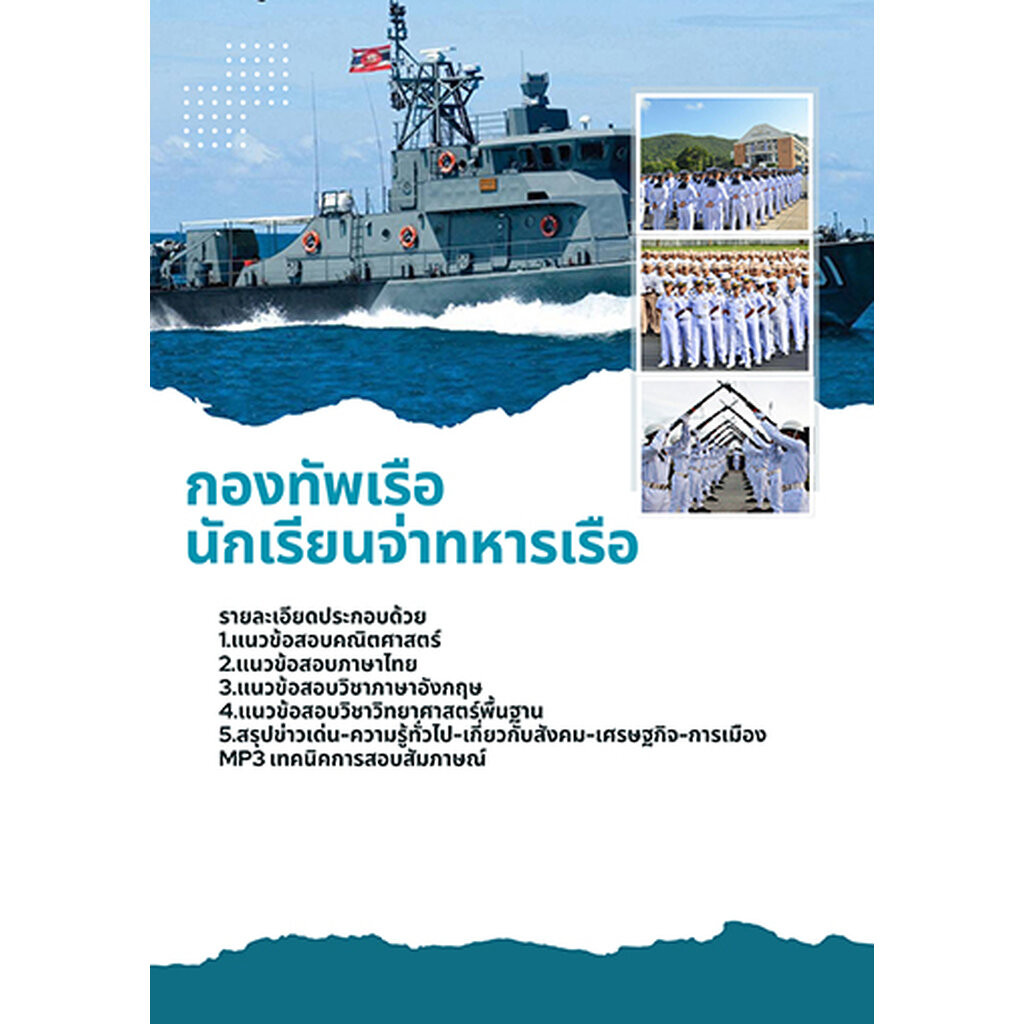 แนวข้อสอบ นักเรียนจ่าทหารเรือ กองทัพเรือ