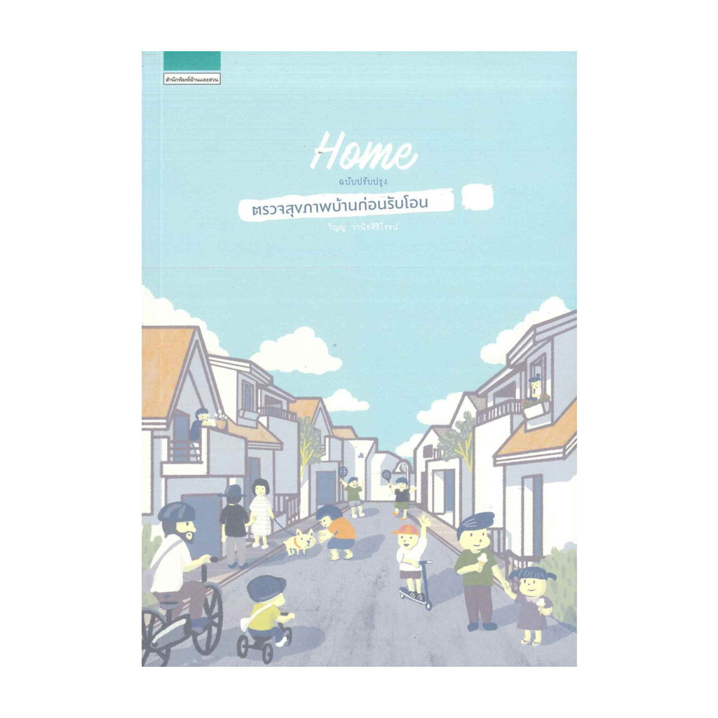 นายอินทร์ หนังสือ ตรวจสุขภาพบ้านก่อนรับโอน (ฉบับปรับปรุง)
