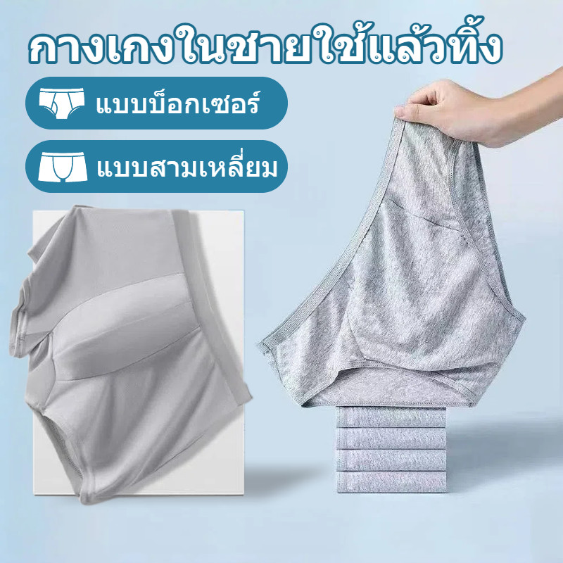(ถึงเวลา 1-3 วัน) กางเกงในชายใช้แล้วทิ้ง สีเทา [แบบ三角/บ็อกเซอร์] ฝ้าย100% แยกแพ็กเกจ ฆ่าเชื้อEO