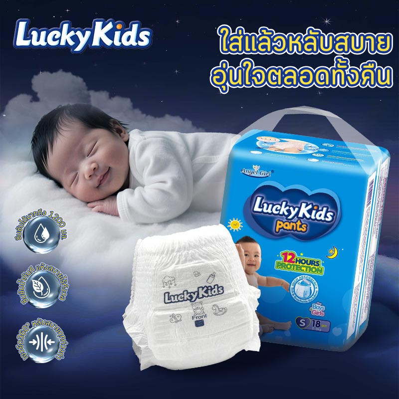 Lucky Kids แพมเพิสเด็ก กางเกงผ้าอ้อมไซส์ S-2XL แพ็คเล็ก11-18ชิ้น ผลิตจากวัสดุคุณภาพสูง รุ่นพิเศษนุ่มอ่อนโยน ดูดซับได้ดี