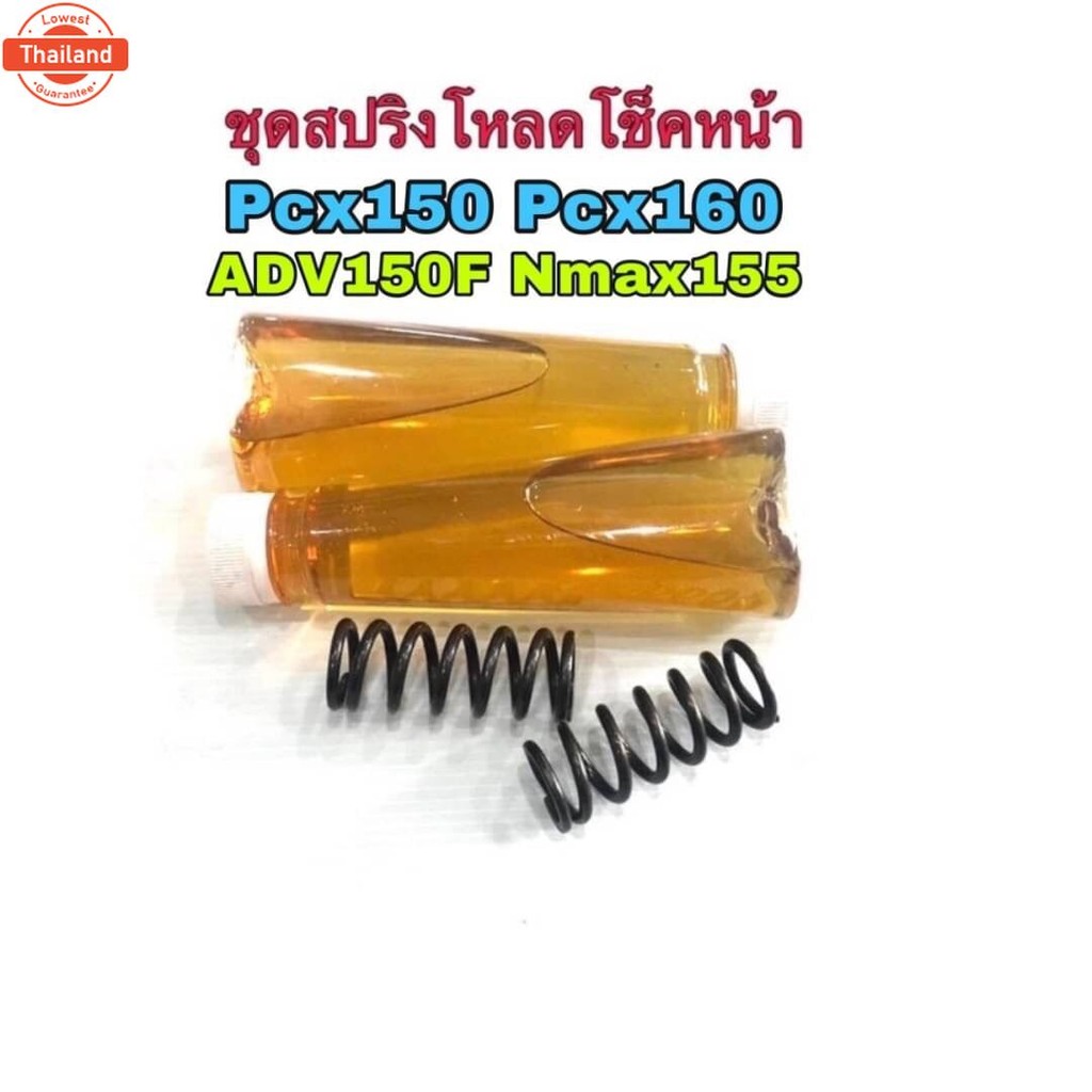 ชุดสปริงโหโช็คหน้า Pxc150 Pcx160 Adv150f สปริง2ตัว น้ำมัน2ขวด