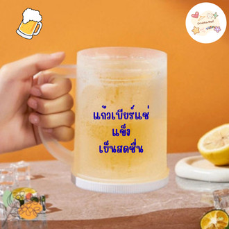 double.thai  แก้วเบียร์แช่แข็ง แช่เย็น ใส่เบียร์ กาแฟ วิสกี้ สวย ทนทาน พร้อมสง