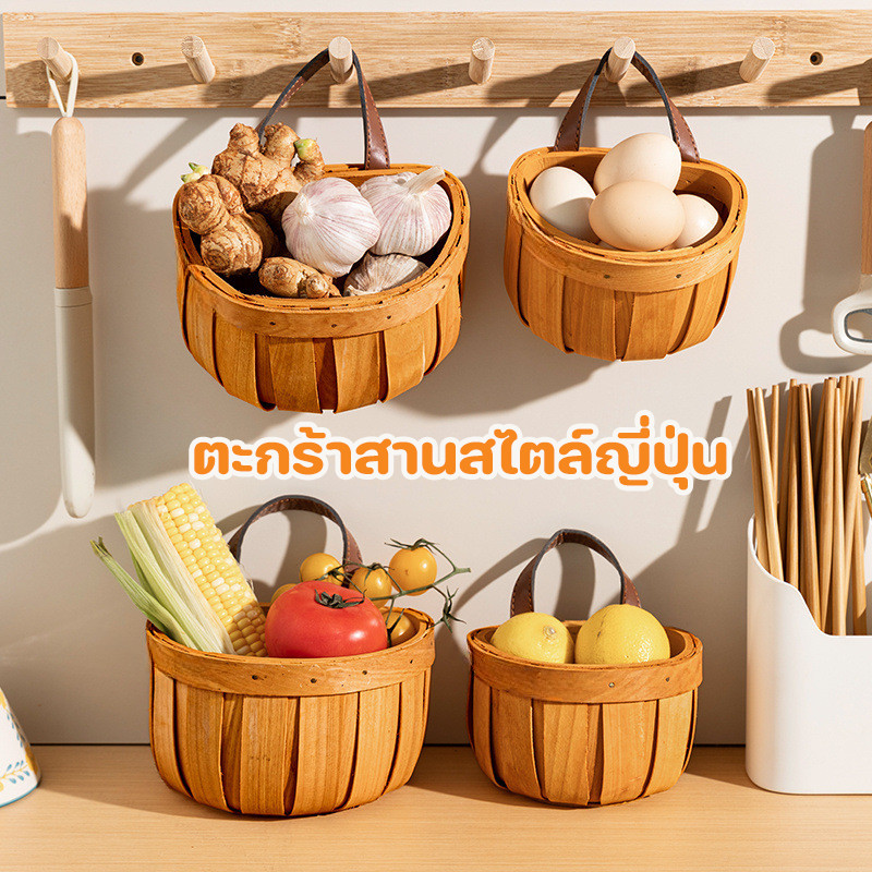 ตะกร้าแขวนผนัง ตะกร้าสานสไตล์ญี่ปุ่น ตะกร้าเก็บของ แขวนได้าน แฮนด์เมด ตะกร้าเก็บหัวหอม