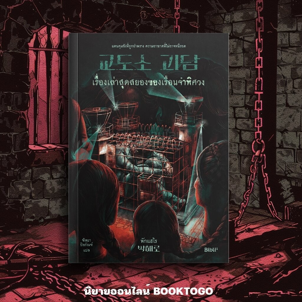 (พร้อมส่ง) เรื่องเล่าสุดสยองของเรือนจำพิศวง พักแฮโร BIBLI