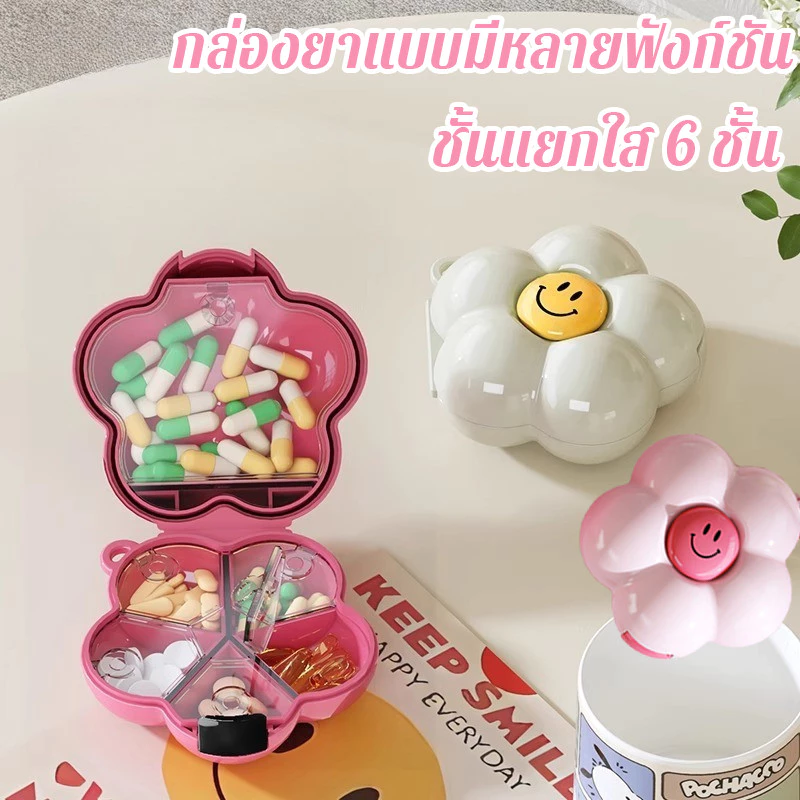 COD กล่องยา ชั้นแยกใส 6 ชั้น เก็บยา วิตามิน พลาสติกคุณภาพ กล่องยามัลติฟังก์ชั่นรูปดอกไม้สีโดปามีน