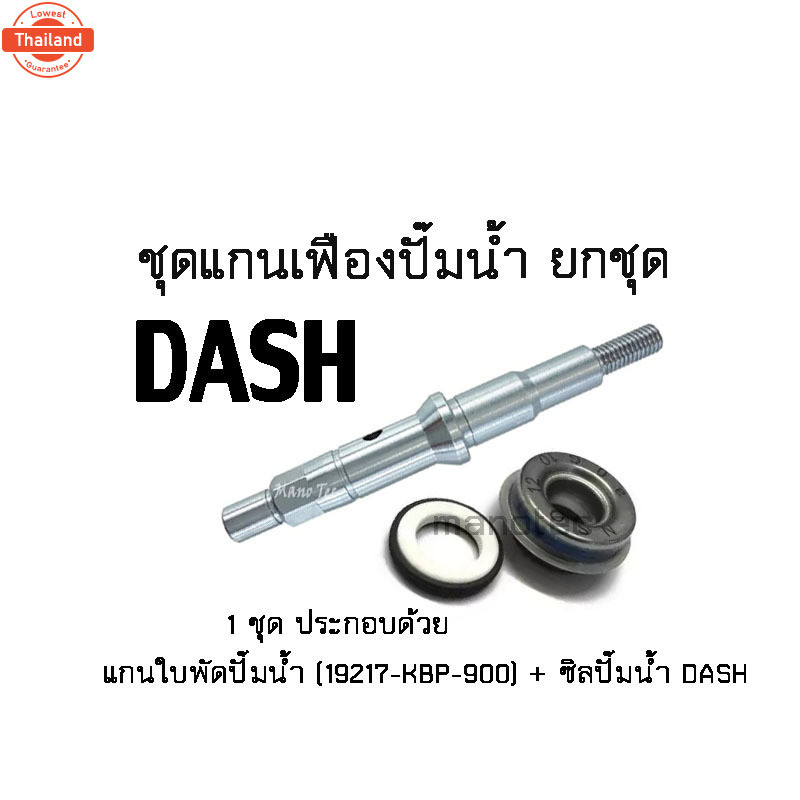 ซิลปั๊มน้ำ Nova Dash ครชุด 1 ชุด ประกอด้วย แกนใพัดปั๊มน้ำ Nova Dash 19217-KBP-900 + ซิลปั๊มน้ำ DASH 