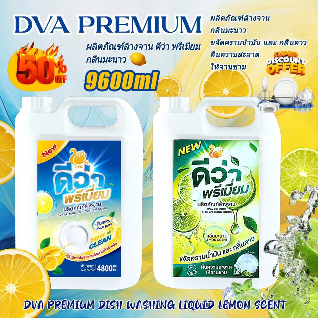 【การผสมผสานใหม่ + เก่า】DVA PREMIUM น้ำยาล้างจาน ดีว่า พรีเมียม 4,600mlx 2 (1 ลัง บรรจุ 2 แกลลอน) น้ำยาล้างจานราคาสุดคุ้ม