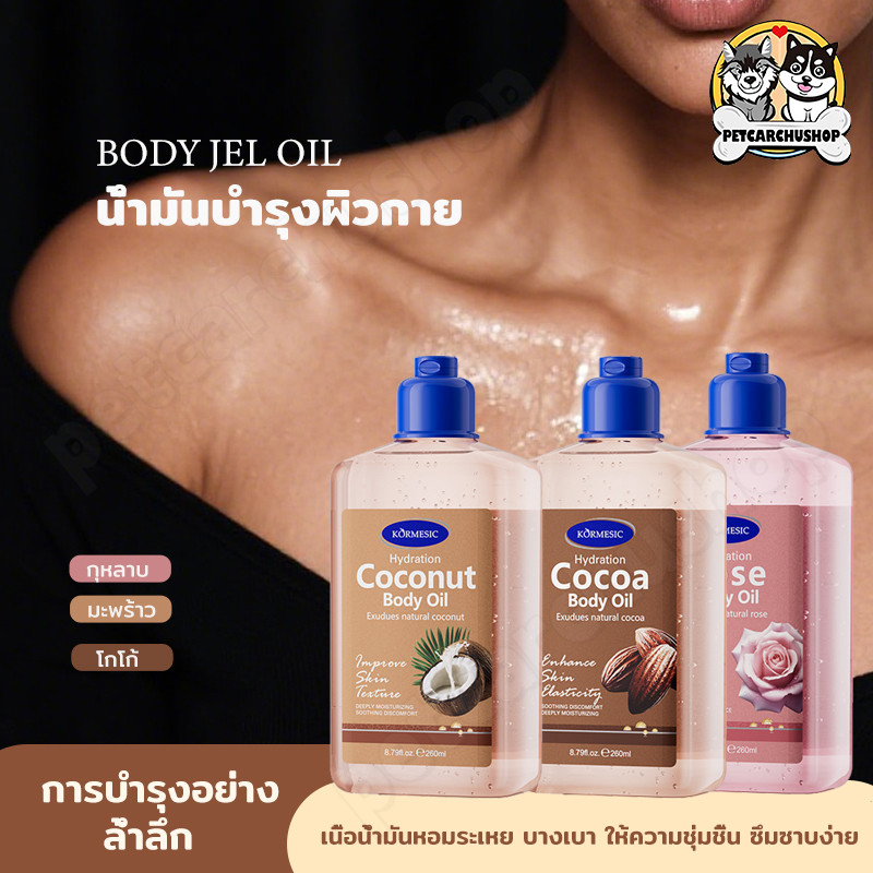 ออยล์เจลบำรุงผิว ออยล์บำรุงผิว แบบเนื้อเจล บอดี้ ออยล์ น้ำมันบำรุงผิวกายให้ความชุ่มชื้นด้วยผิวมะพร้าว การดูแลผิว