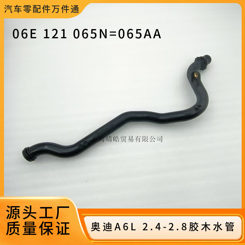 06อี121065N 065AA เหมาะสําหรับ Audi A4 A6 A8 Q7 เครื่องยนต์ Bakelite ท่อน้ําพลาสติกท่อระบายความร้อน