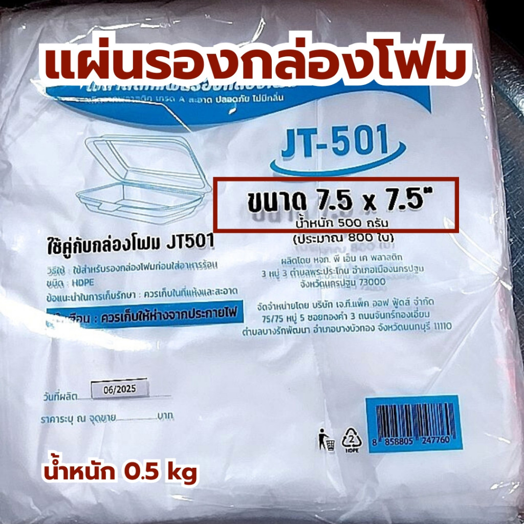แผ่นพลาสติกรองกล่องโฟม พลาสติก แผ่นรองอาหาร  HDPE100% รหัส JT-99 ขนาด 5x8นิ้ว จำนวน 500ใบ (250กรัม)