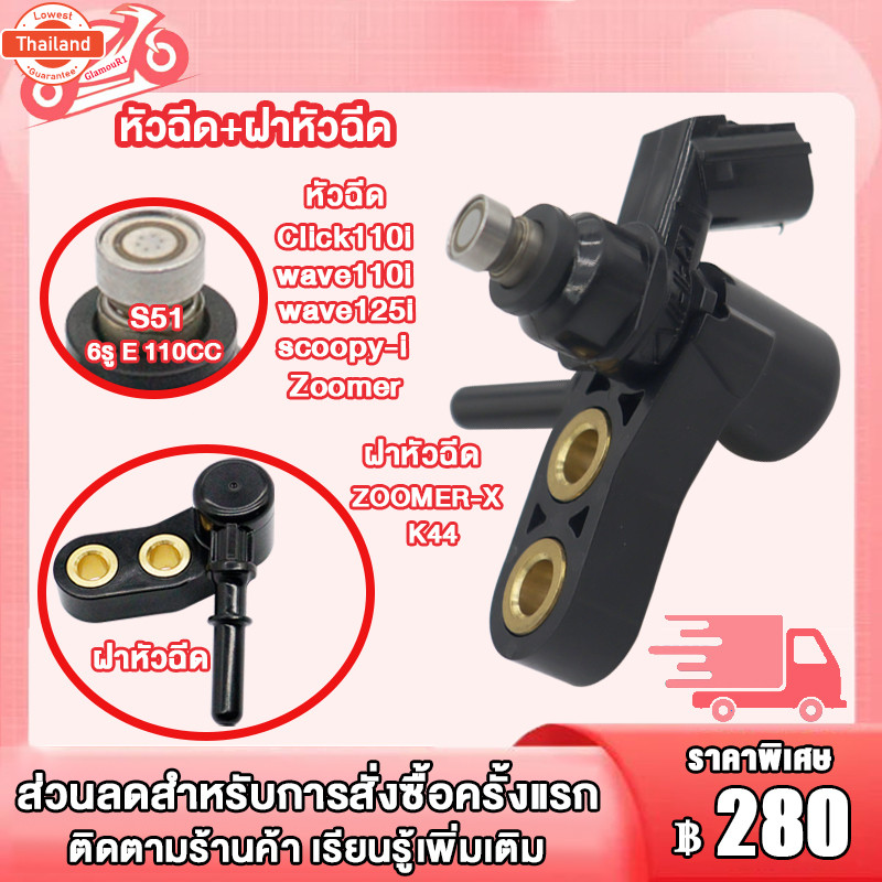 หัวฉีด+ฝาหัวฉีด ZOOMER-X/SC00PY-I,wave110i/wave125i/Click110i,หัวฉีด KVB-S51 6รู,ฝาครอหัวฉีด K44