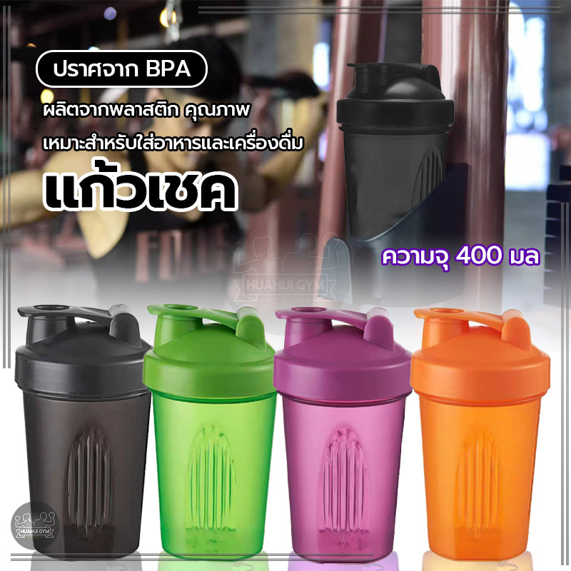 1208 แก้วเชค 400ml แก้วชงโปรตีน กระบอกเชค แก้วเขย่าเวย์ โปรตีน ปิดผนึกอย่างดีในฝา เชคง่าย