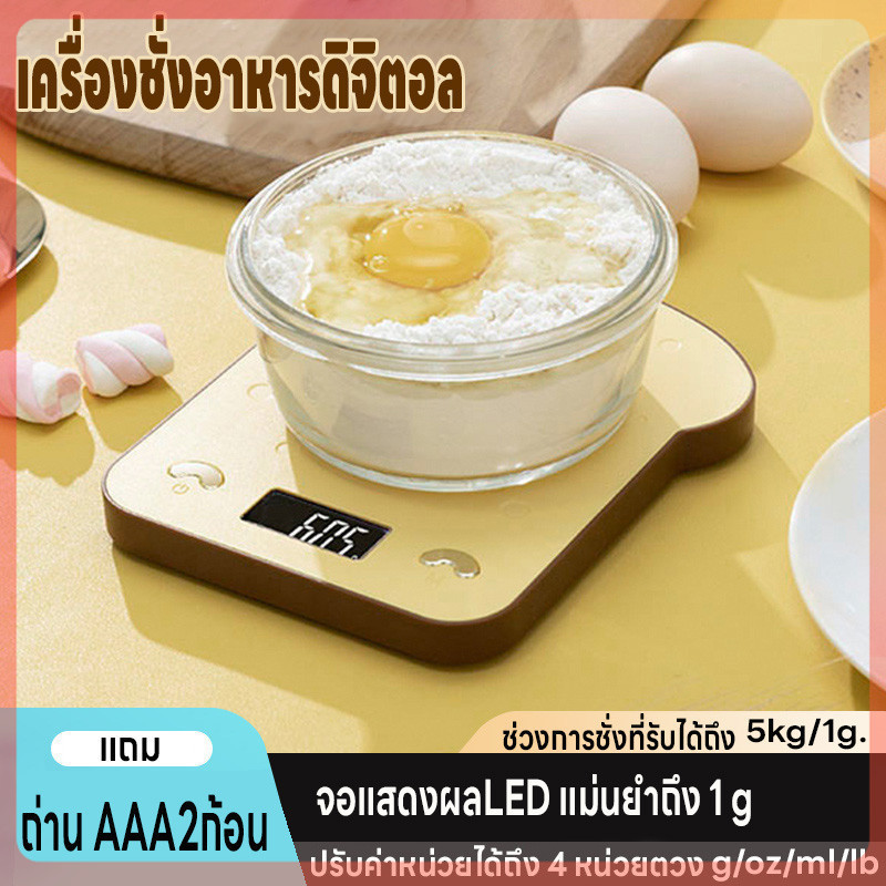 ตาชั่ง ชั่งอาหาร เครื่องชั่งในครัว เครื่องชั่งดิจิตอล ที่ชั่งน้ำหนัก 5kg/1g ปรับได้4หน่วย จอLED แม่นยำถึง1g แถมถ่าน2ก้อน