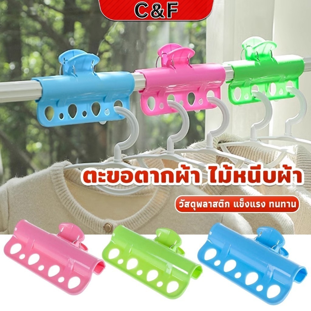 C&F ตะขอแขวนเสื้อผ้า พลาสติก กันลื่น กันลม Clothes Hanger Clip