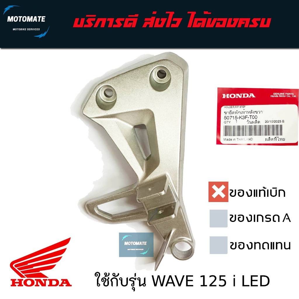 สเตย์พักเท้าหลัง WAVE125 i LED 2024 ของแท้ศูนย์ ข้างขวา- 50715-K3F ข้างซ้าย-T00,50725-K3F-T00