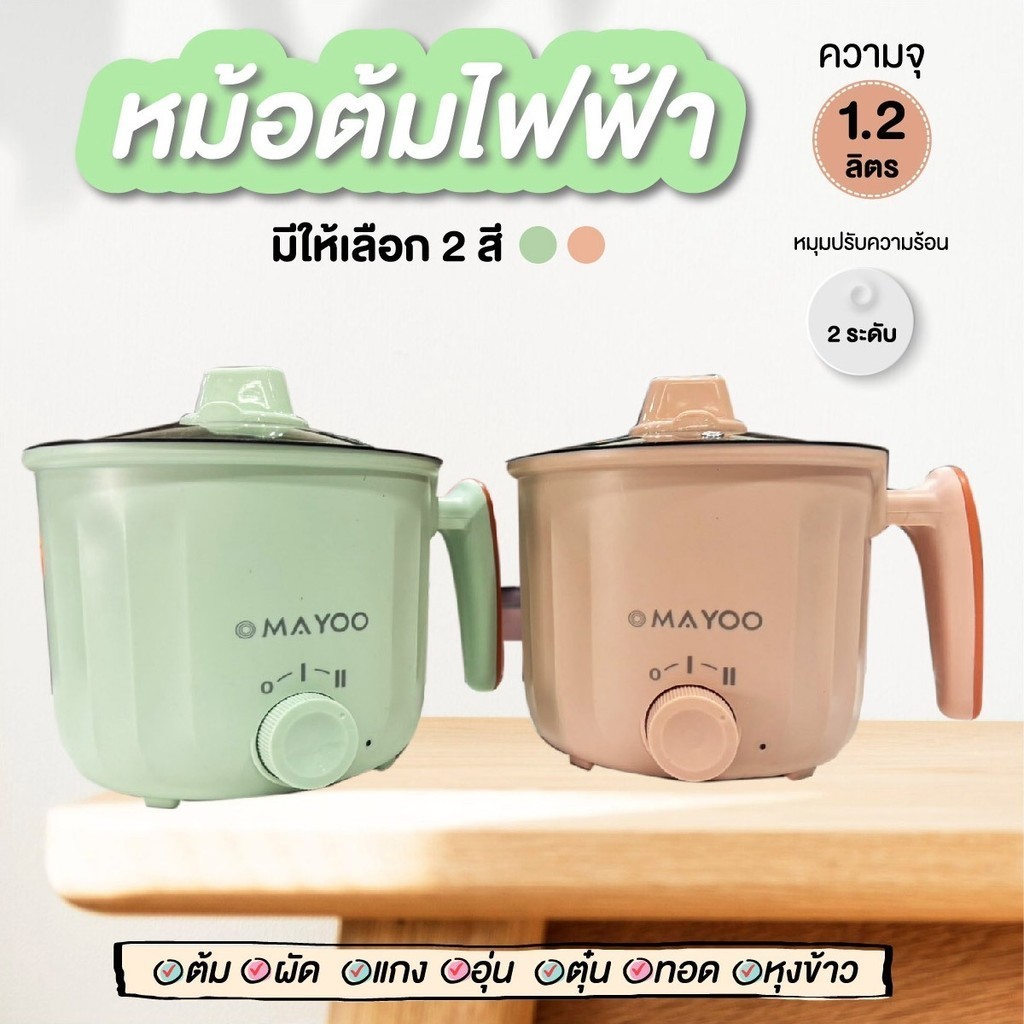 หม้อไฟฟ้า หม้อสุกี้ หม้อชาบู หม้อสุกี้ไฟฟ้า หม้อไฟฟ้าอเนกประสงค์ MAYOO ขนาด 1.2L ปรับได้ 2 ระดับ  (ไ