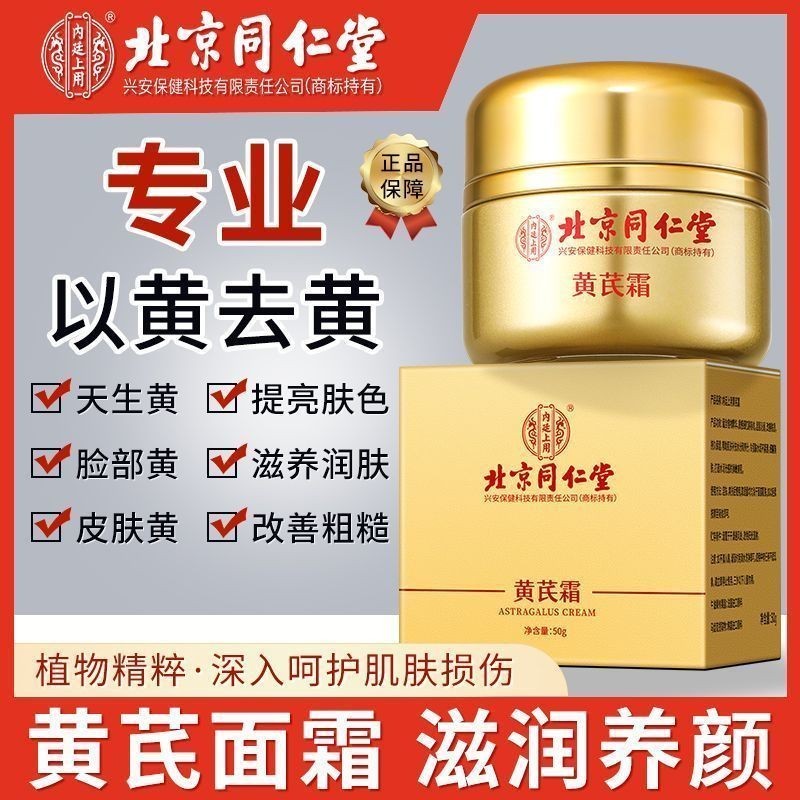 ปักกิ่ง Tongrentang Astragalus ครีมปรับปรุงผิวเหลืองหมองคล้ำ Moisturizing Moisturizing ผิวกระจ่างใส ครีมทาหน้าแท้สำหรับผู้หญิง