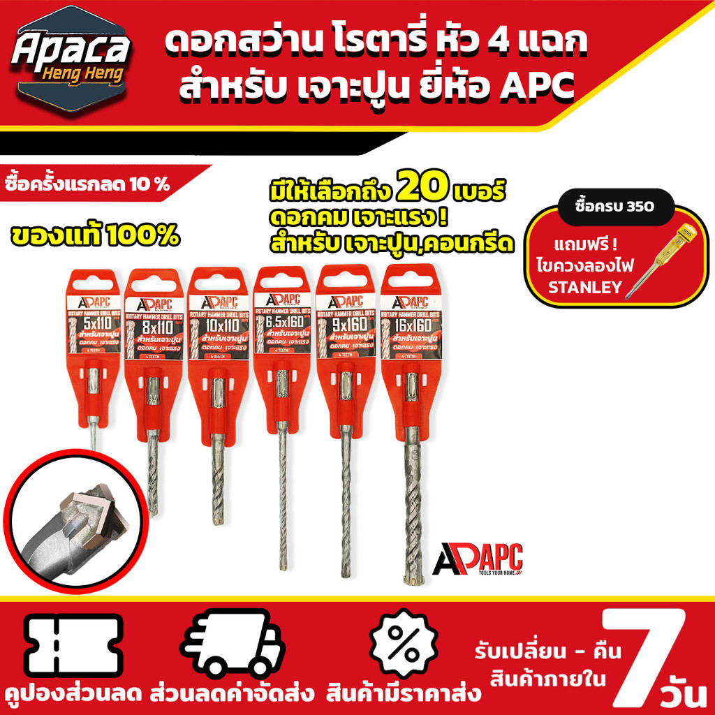 (ราคาพิเศษสำหรับ 5-10 ดอก) ดอกสว่านโรตารี่ APC หัวสว่าน 4 แฉก ดอกสี่คม ดอกเจาะคอนกรีต เจาะปูน เจาะหิน มีให้เลือก 20 ขนาด