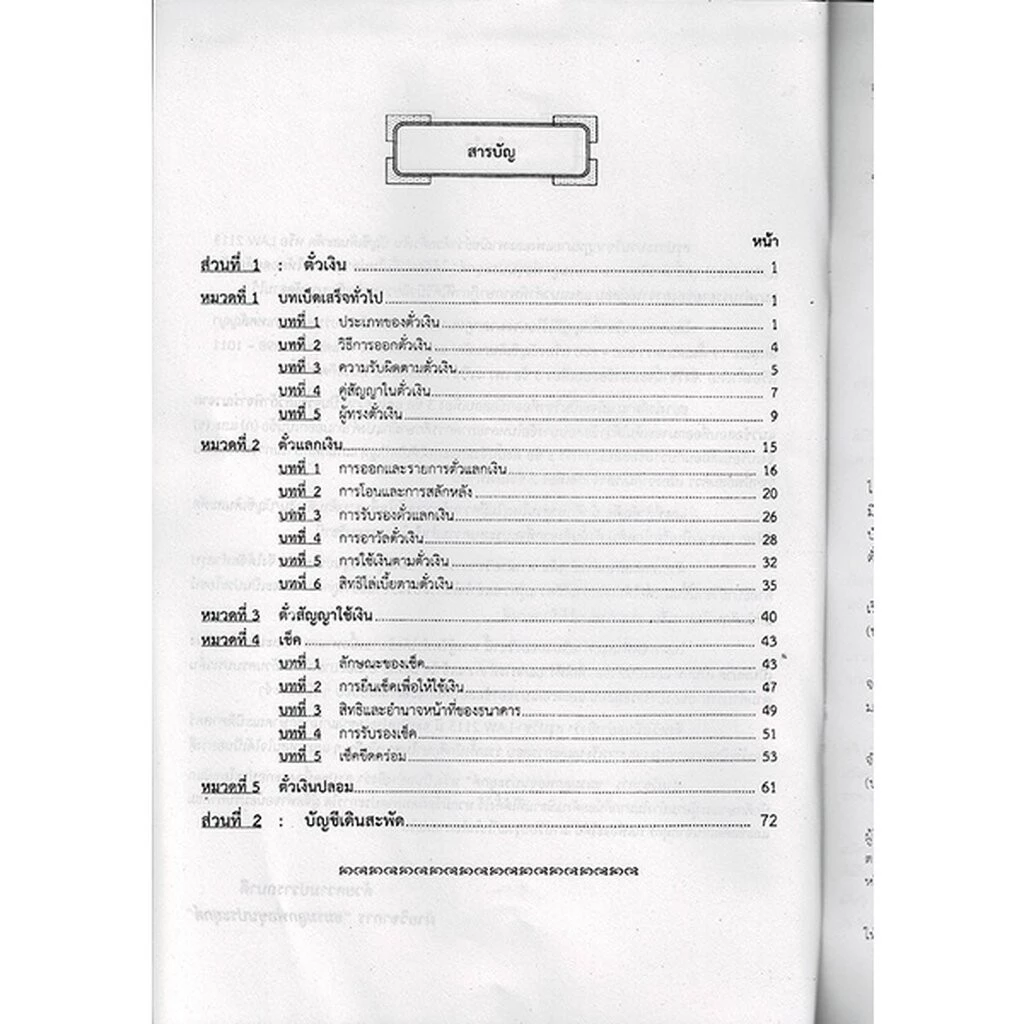 ชีทราม LAW2113,LAW2013 (LA 213) กฎหมายแพ่งและพาณิชย์ว่าด้วย ตั๋วเงิน บัญชีเดินสะพัด Sheetandbook thumbnail 5