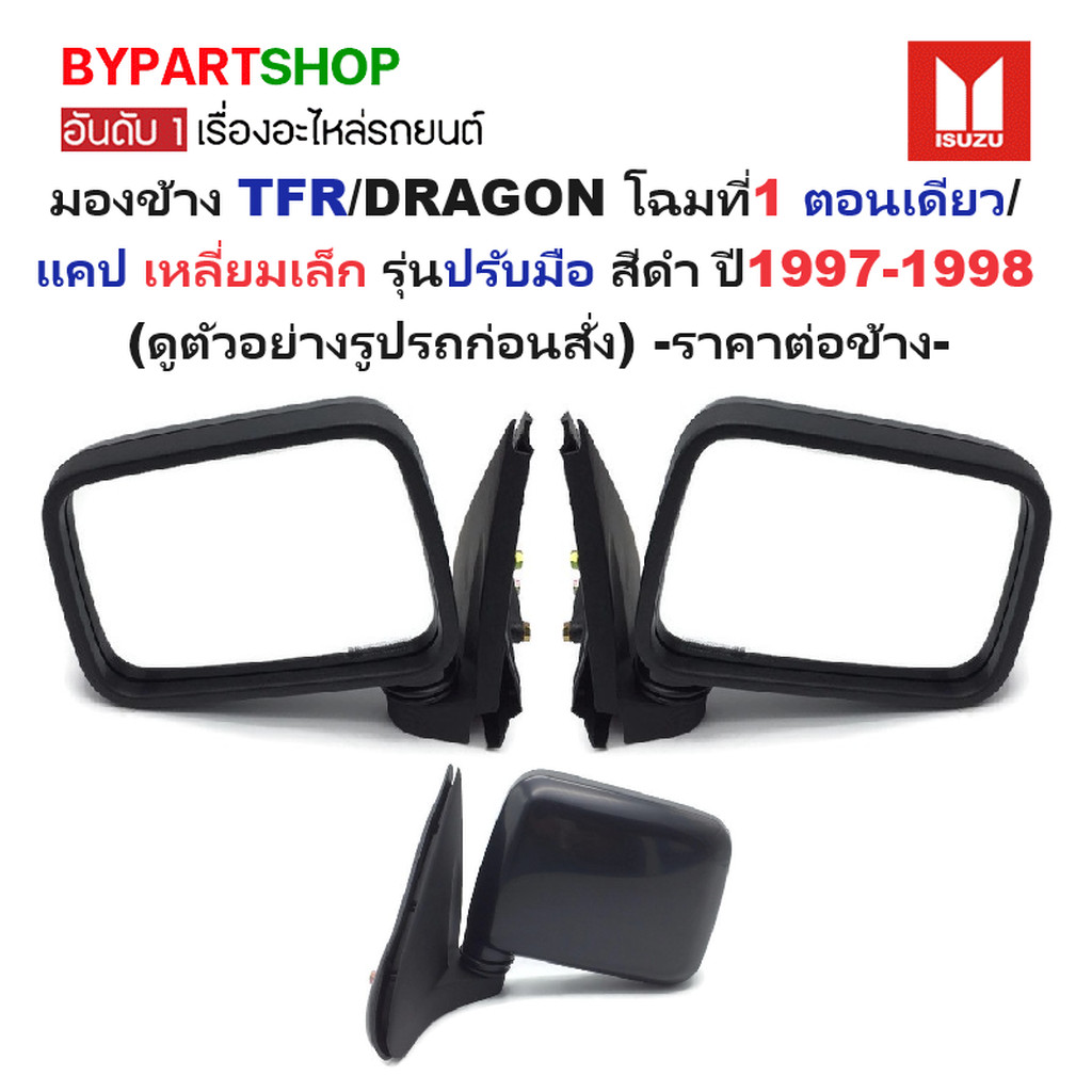 กระจกมองข้าง ISUZU DRAGON ปี 97-98 โฉมแรก ปรับมือ สีดำ เหลี่ยมเล็ก รหัส new tfr [มีตัวเลือกข้าง/คู่]