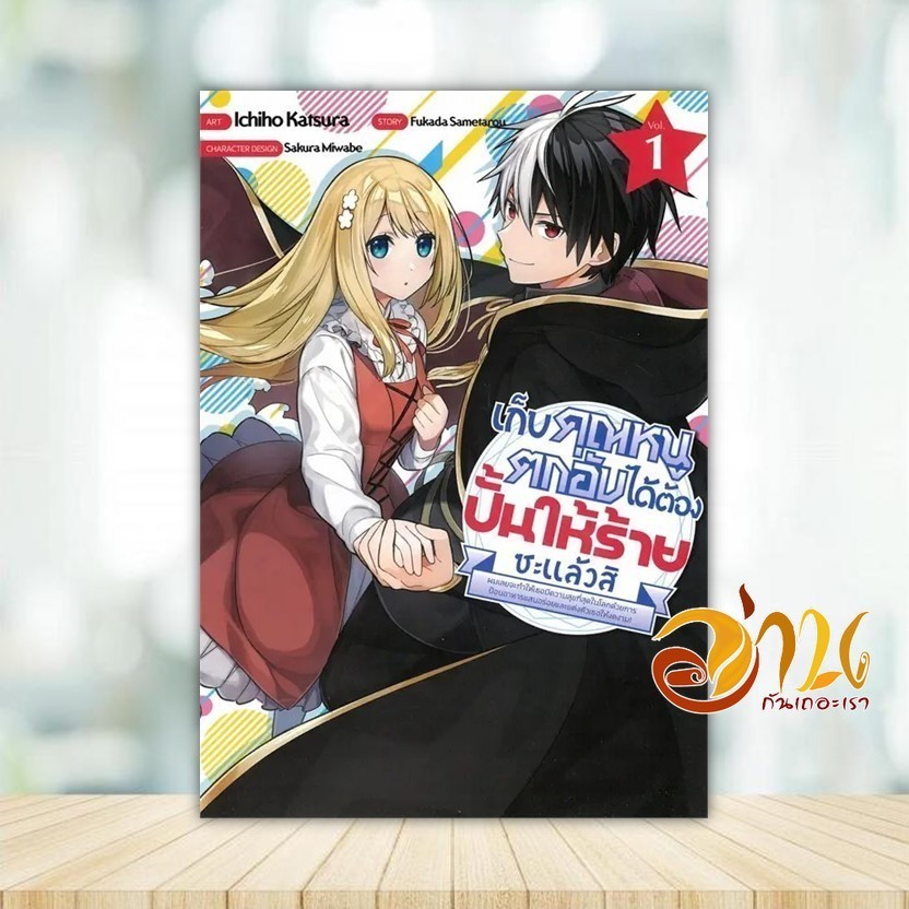 หนังสือ เก็บคุณหนูตกอับได้ต้องปั้นให้ร้ายซะแล้ว เล่ม 1 ผู้แต่ง Fukada Sametarou หนังสือมังงะ-วาย ยูริ BK03