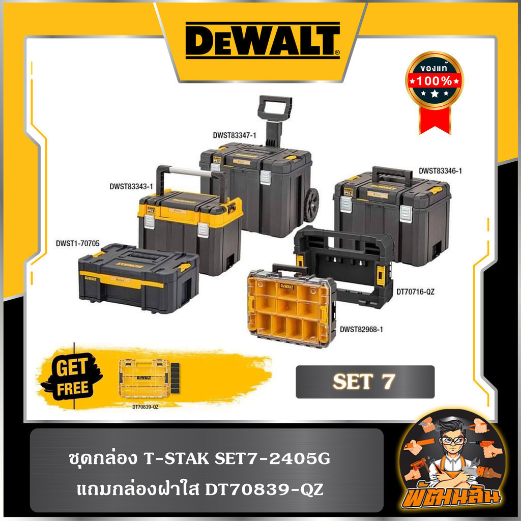 💛Dewalt💛 ชุดกล่อง T-STAK SET7-2405G ( มี 7 ชิ้น)