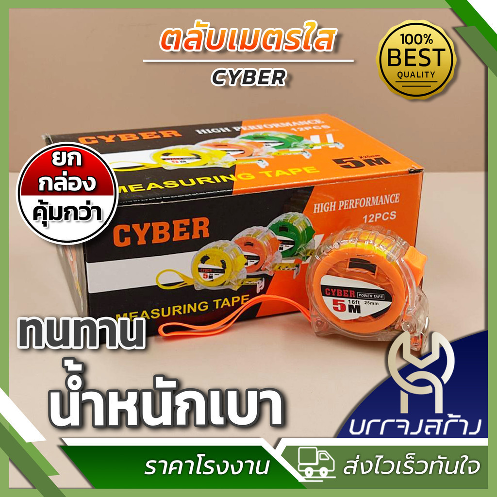 (ยกกล่อง 12 ชิ้น)  ตลับเมตรใส CYBER คละสี 5 เมตร ที่วัด สายวัด ดีไซน์สวยงาม น้ำหนักเบา