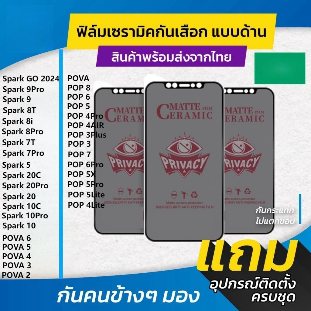 ฟิล์ม Ceramic กันเสือกแบบด้าน TECNO Spark GO 8 9 5 7 7T 8T 8i 20 20C 10C Pro POVA 6 5 4 3 2 POP 8 6 5 4 3 7 Pro 5X Plus