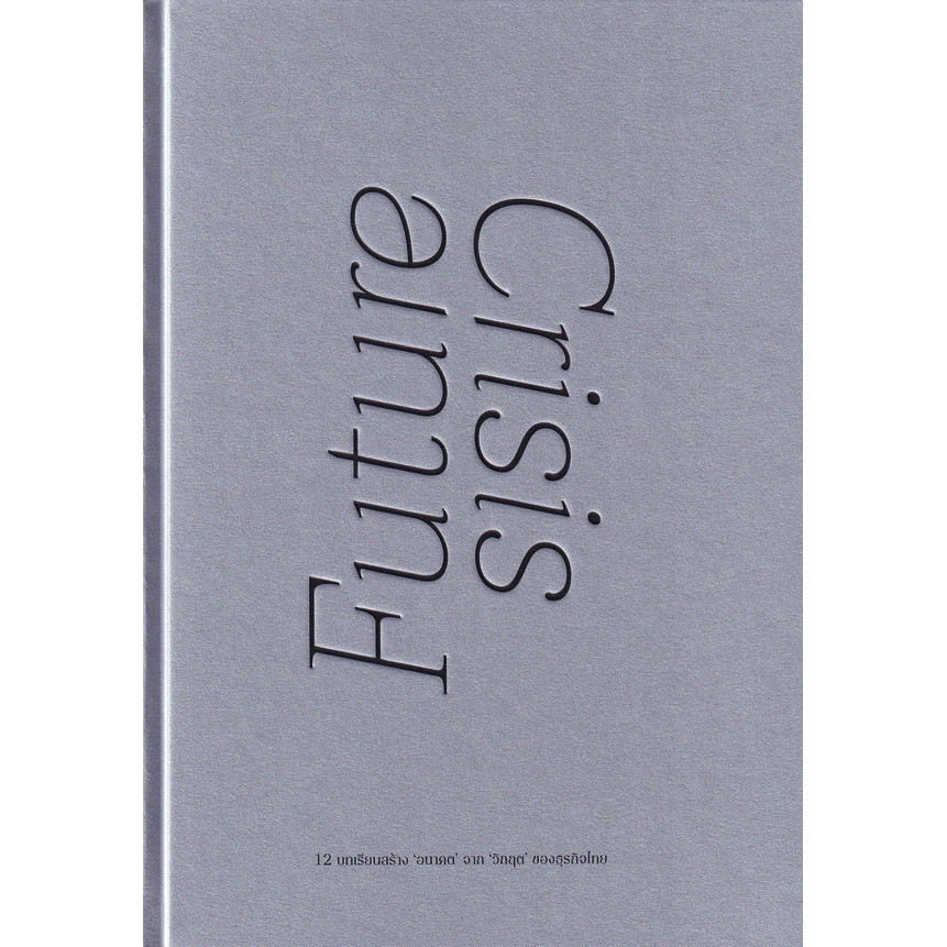 Se-ed (ซีเอ็ด) : หนังสือ Future Crisis : 12 บทเรียนสร้าง อนาคต จาก วิกฤต ของธุรกิจไทย (ปกแข็ง)