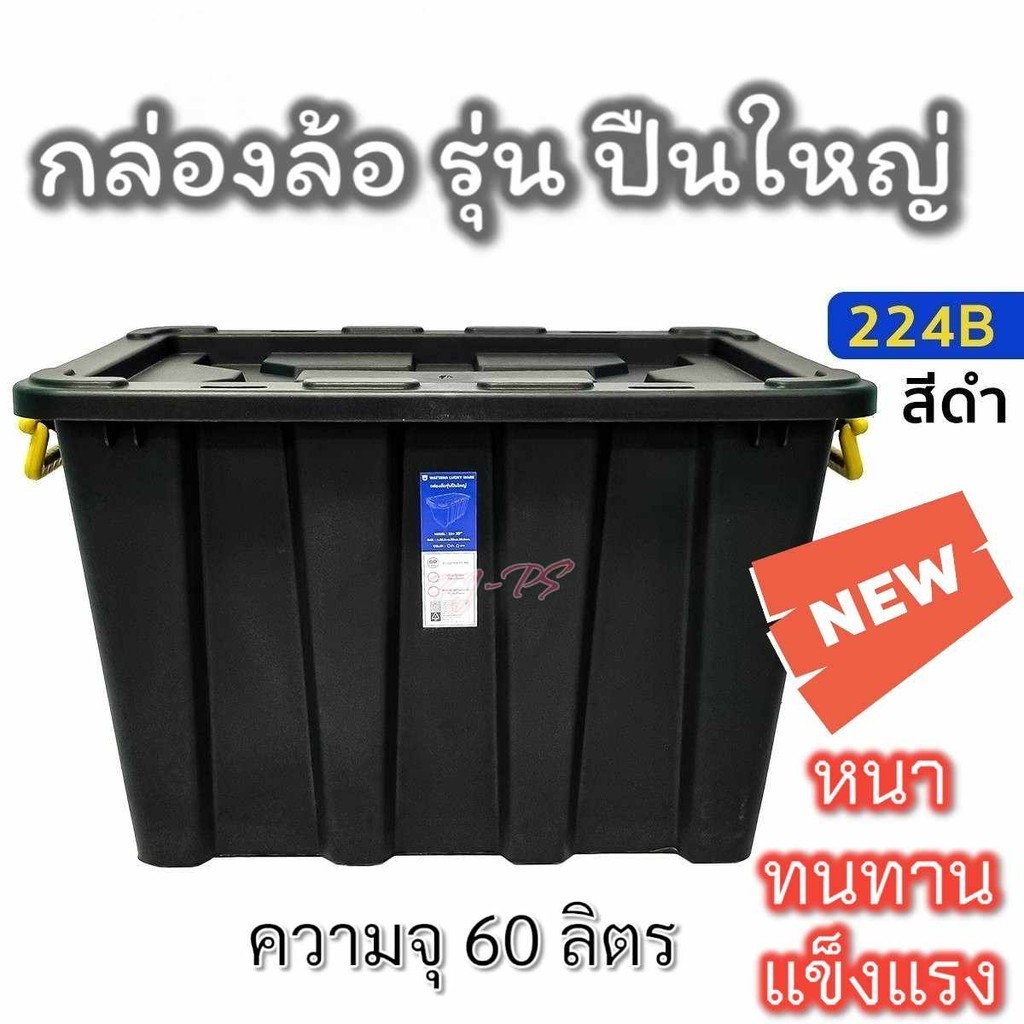 กล่องพลาสติก รุ่น ปืนใหญ่ 60ลิตร หนา แข็งแรง มีล้อ กล่องเครื่องมือ กล่องอเนกประสงค์ กล่องเก็บของ กล่องใส่เสื้อผ้า