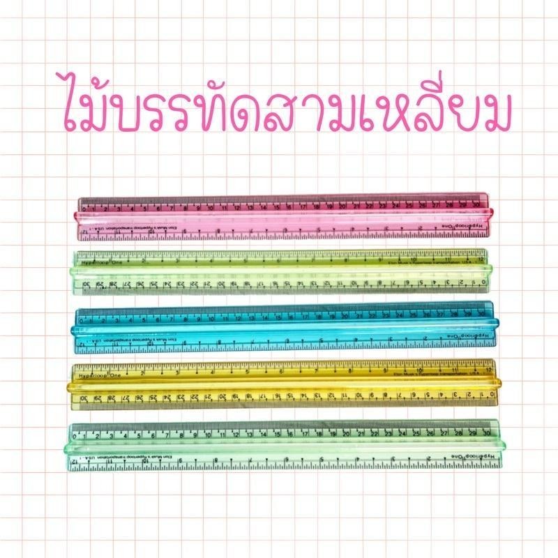 ไม้บรรทัดสามเหลี่ยม คละสี ยกโหล (12 ชิ้น)