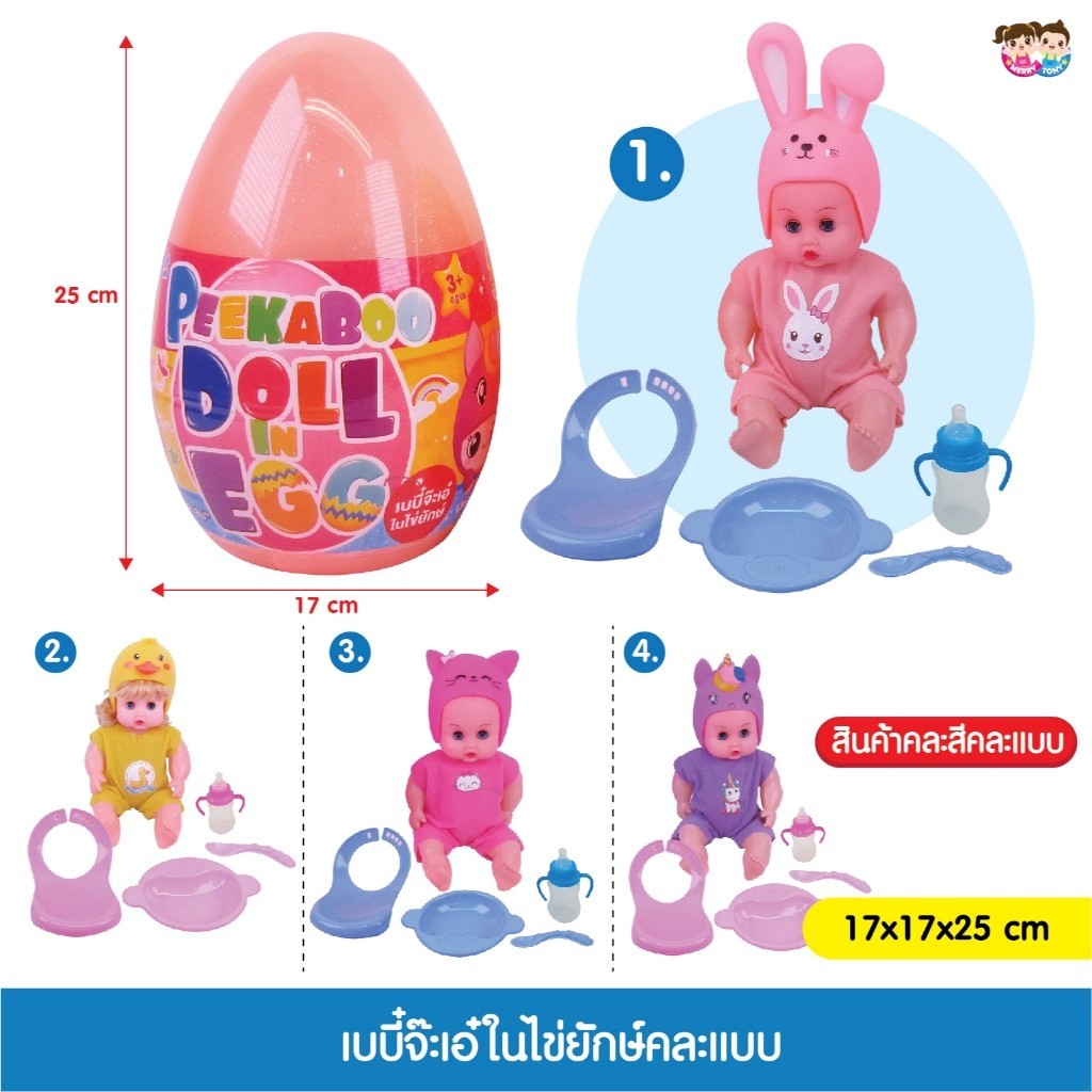 ของเล่นเด็กเสริมพัฒนาการและทักษะ เบบี๋จ๊ะเอ๋ในไข่ยักษ์คละแบบ JM001552B0-6267993461513