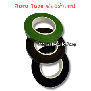 ฟลอร่า เทป (floral tape) สีน้ำตาล เขียว ดำสำหรับ พันก้านดอกไ…