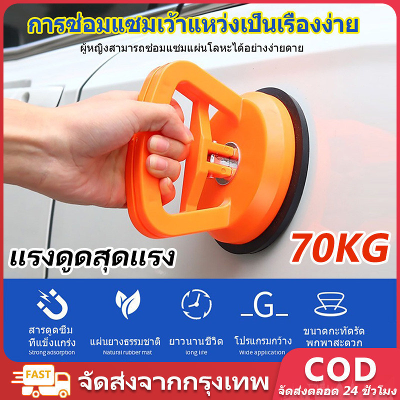 Cod-dent puller ที่ดึงรอยบุบรถยนต์ 5 นิ้ว ชุดซ่อม ที่ดึงรอยบุบ ชุดซ่อมแผ่นดูดรถยนต์