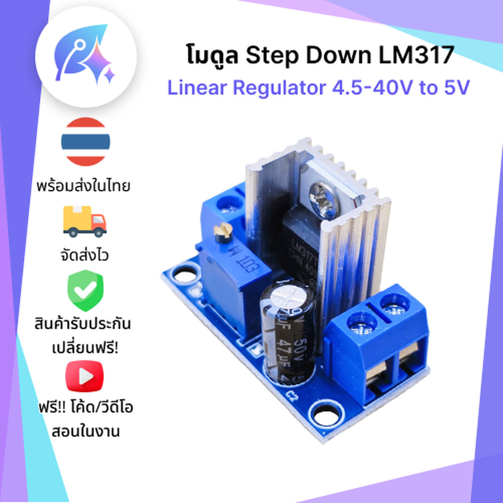 โมดูล Step Down LM317 DC-DC Linear Regulator 4.5-40V to 5V SNP-00147