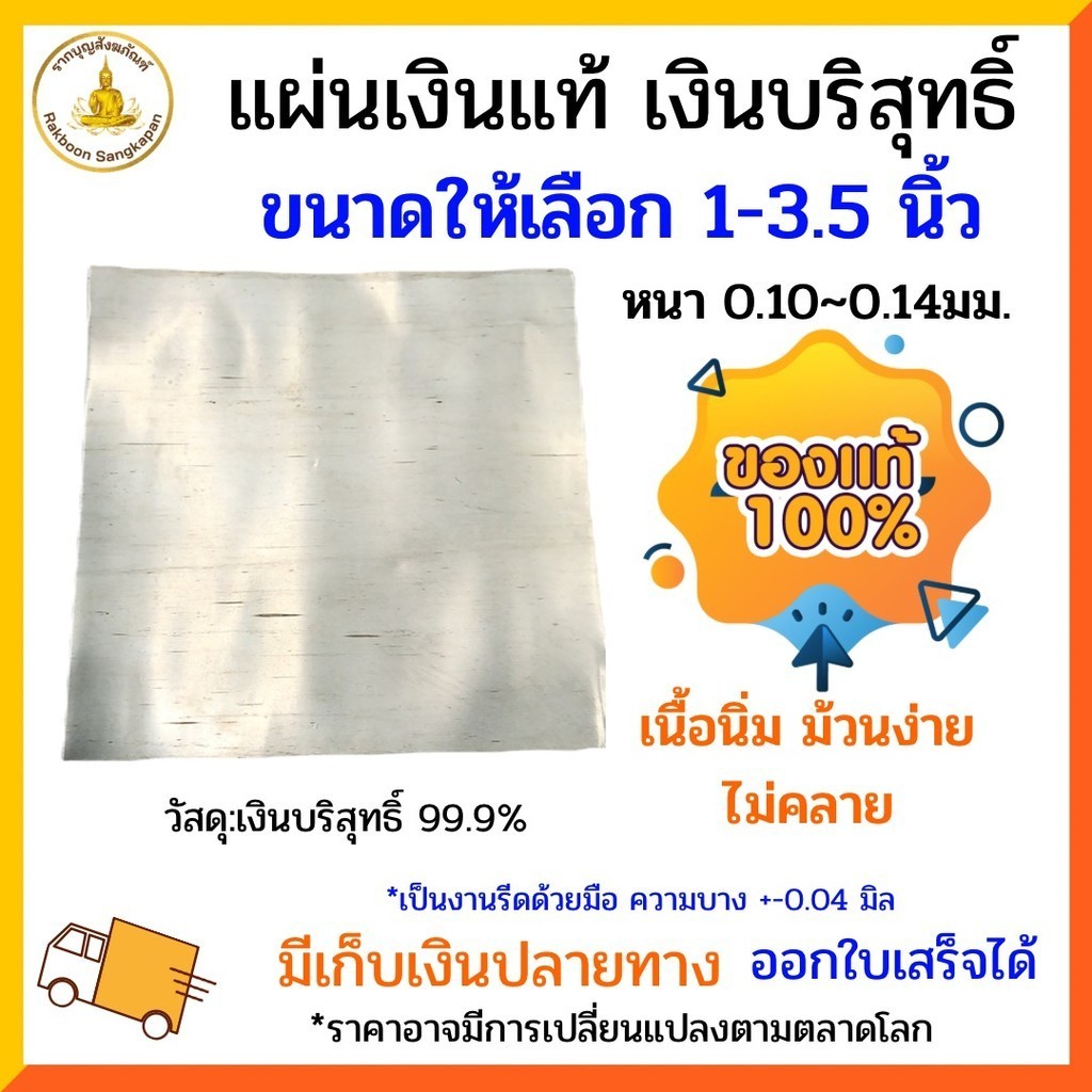 แผ่นเงินแท้บริสุทธิ์99.9% หนา 0.13 มิล มีขนาดให้เลือก