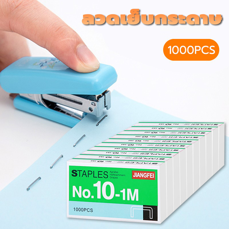 ลวดเย็บกระดาษ ลูกแม็ก ขนาดเล็ก คุณภาพดี อุปกรณ์การเรียน จำนวน 1 กล่องเล็ก