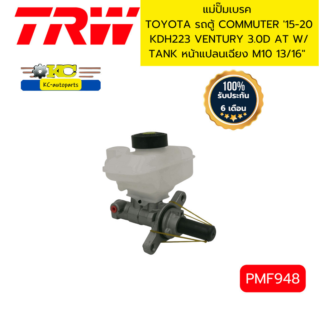 แม่ปั๊มเบรค TOYOTA รถตู้ COMMUTER '15-20 KDH223 VENTURY 3.0D AT W/ TANK หน้าแปลนเฉียง M10 13/16" PMF