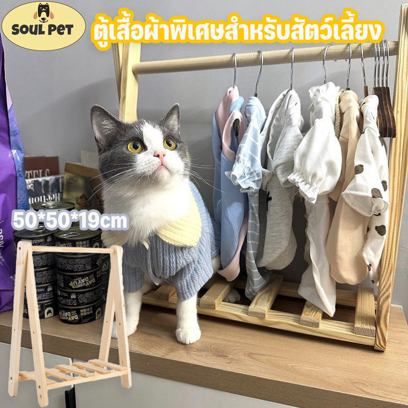 COD ราวแขวนเสื้อหมา แมว สุนัข ราวแขวนไม้ ราวไม้ ราวแขวนเสื้อผ้าสัตว์เลี้ยง