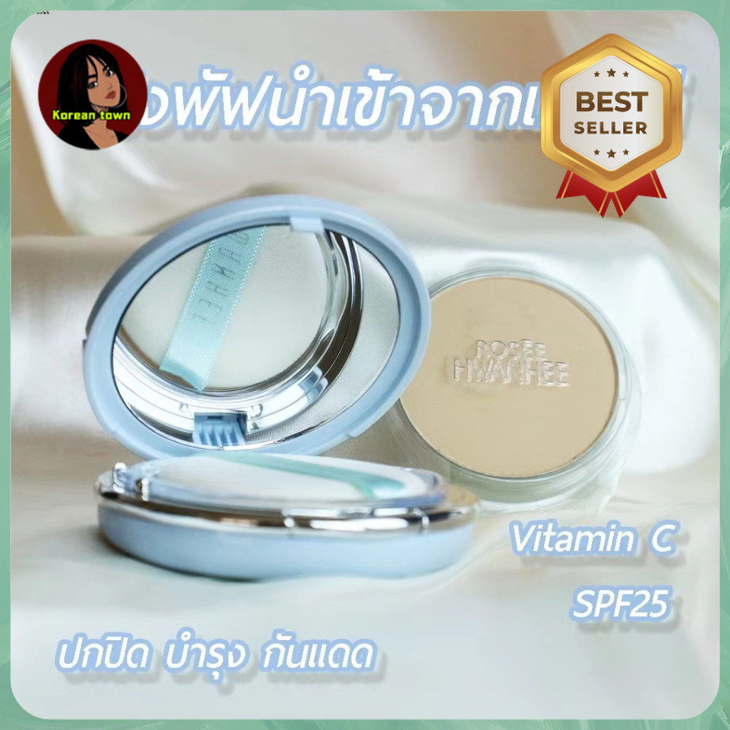 แป้ง Rosee' Hwanhee 2 WAY POWDER CAKE SPF25 +Vit.C แป้งเนื้อละเอียด หน้าเนียนใส 1กล่อง แป้ง+รีฟิล+พัฟ2ชิ้น (SM.2 WAY)