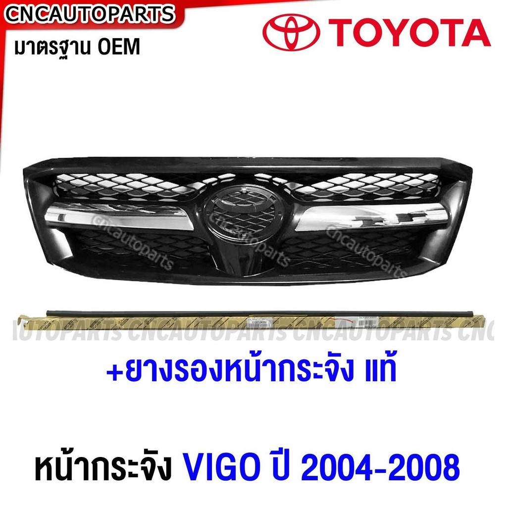 หน้ากระจัง TOYOTA VIGO ปี 2004 2005 2006 2007 ชุบโครเมียม ยางรองหน้ากระจัง ของแท้ ไฮลักซ์ วีโก้