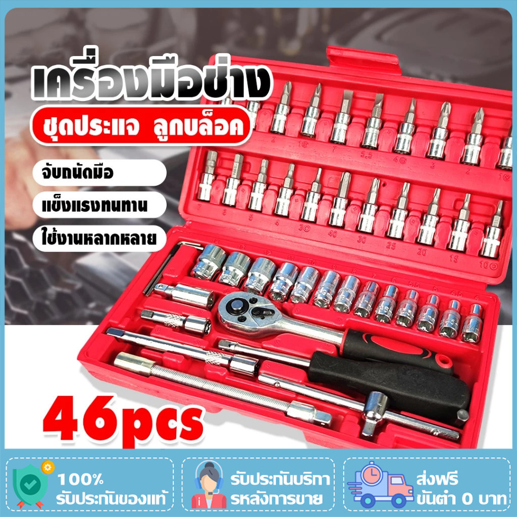 YTL ชุดเครื่องมือ ประแจ ชุดบล็อก 46 ชิ้น Socket ชุดบล็อกประแจ ชุดประแจ เครื่องมือช่าง ประแจบล็อก