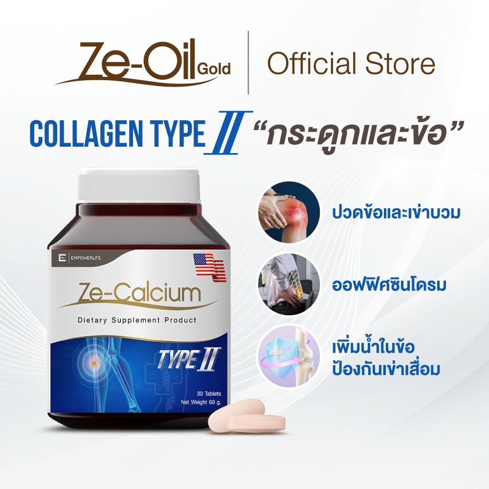 นวดกล้ามเนื้อ Ze Calcium แคลเซียม 30 ออฟฟิศซินโดรม บำรุงรักษาเนื้อเยื่อ ลดปวดข้อ collagen type ii