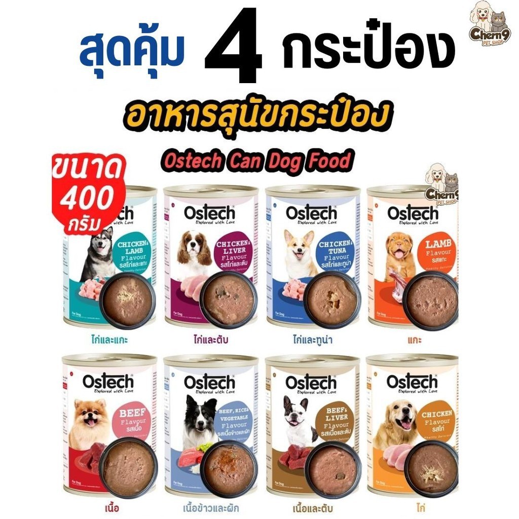 [[ 4 กระป๋อง สุดคุ้ม ]] ostech อาหารสุนัขกระป๋องออสเทค 400 g ไม่เติมเกลือ ไม่เค็ม