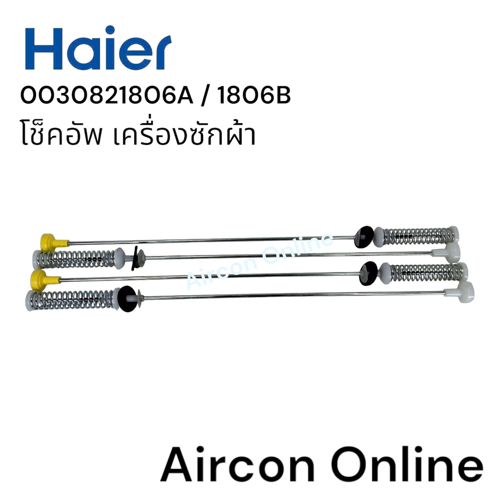 โช็คอัพเครื่องซักผ้า HAIER รุ่น HWM130-1701D / HWM140-1701D รหัส 0030821806A / 806B [806A / 806B] (1