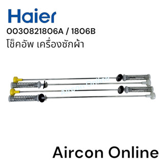 โช็คอัพเครื่องซักผ้า HAIER รุ่น HWM130-1701D / HWM140-1701D …