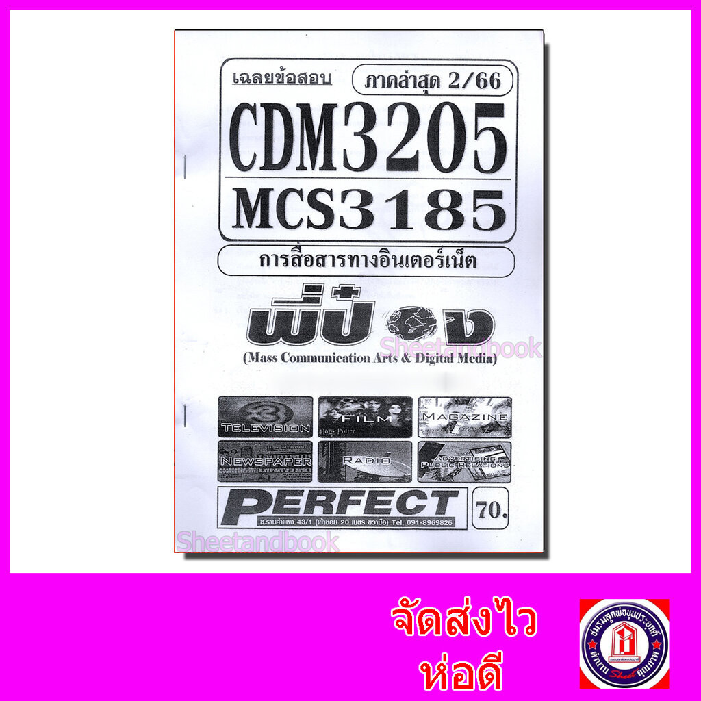 ชีทราม ข้อสอบ CDM3205 MCS3185 การสื่อสารทางอินเตอร์เน็ต (อัตนัย) Sheetandbook PFT0102