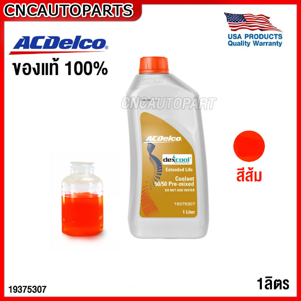 (ของแท้ศูนย์) ACDelco น้ำยาหล่อเย็น CHEVROLET 1ลิตร DEXCOOL Extended Lift รหัสอะไหล่ 19375307 , Ford , Benz 325.3, Volk