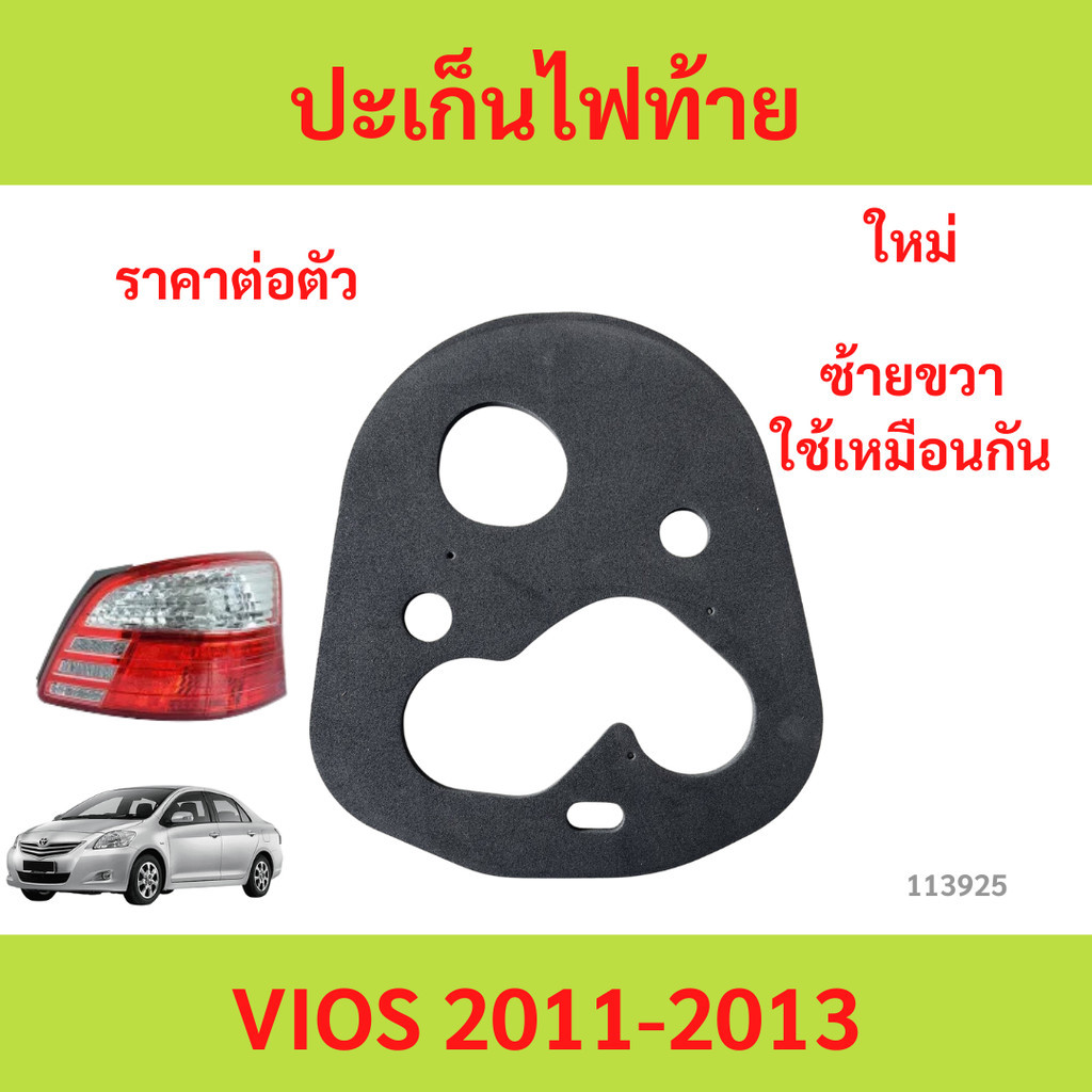 ยางรองไฟท้าย VIOS 2011-2013   ใส่ได้ทั้ง ซ้าย/ขวา (L/R) TOYOTA  ปะเก็นไฟท้าย วีออส